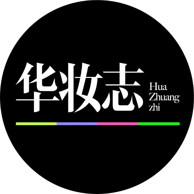 华妆志