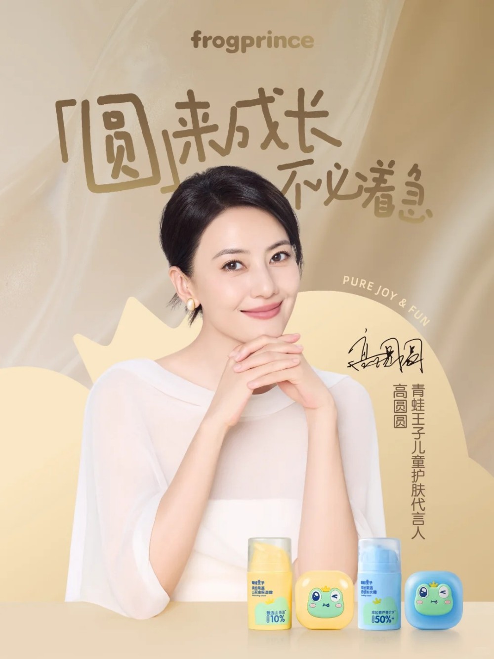 青蛙王子官宣高圆圆为儿童护肤代言人