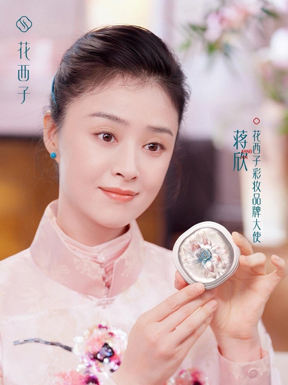 花西子官宣蒋欣为彩妆品牌大使