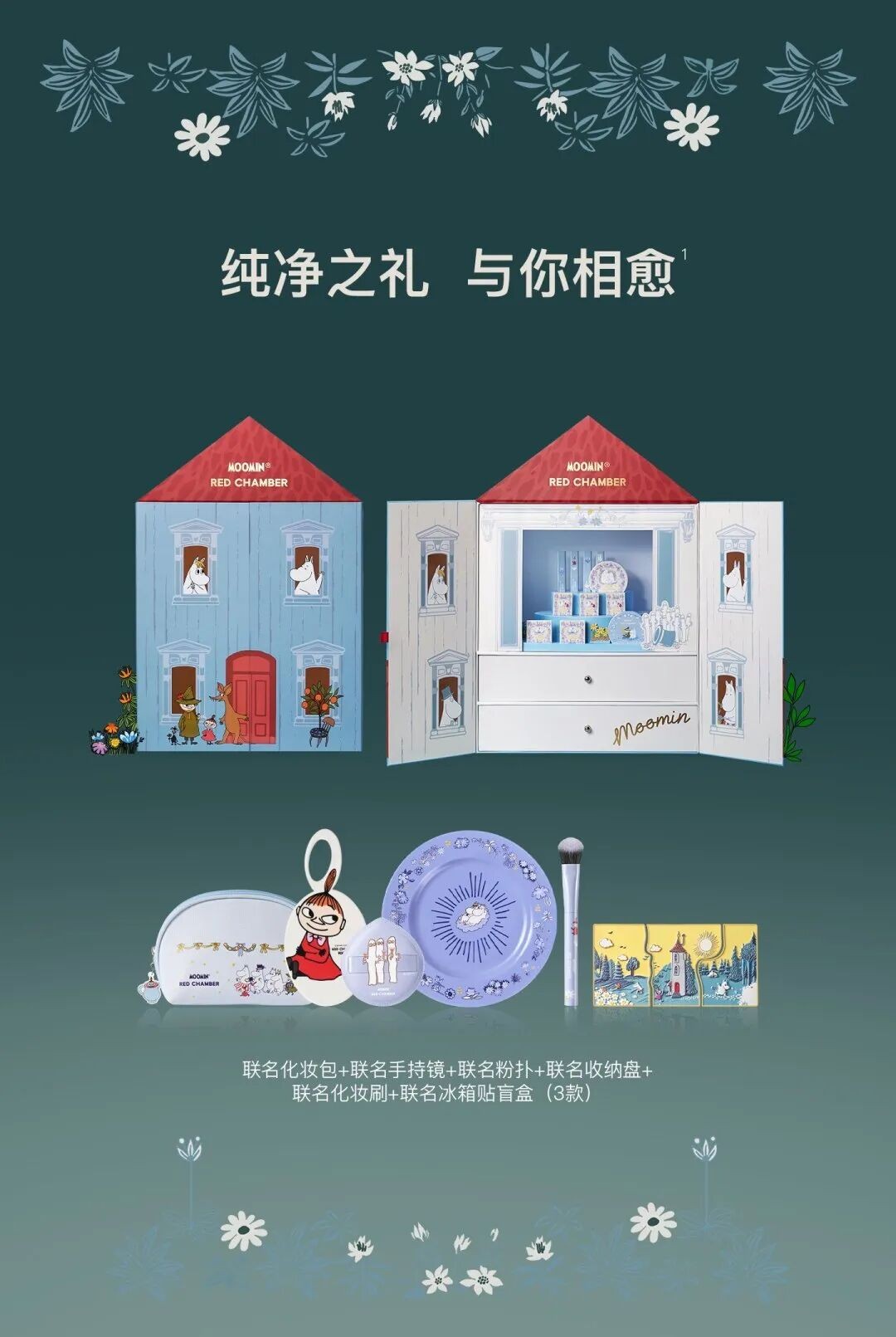 RED CHAMBER朱栈 × 姆明「谷中相愈」联名系列新品上市