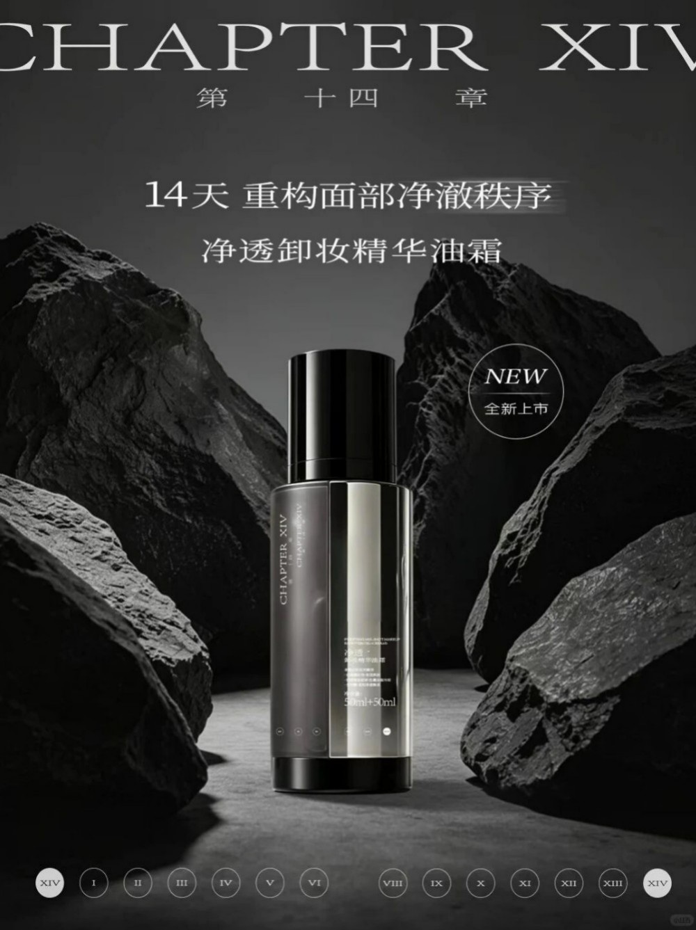第十四章 Chapter XIV 净透卸妆精华油霜新品上市