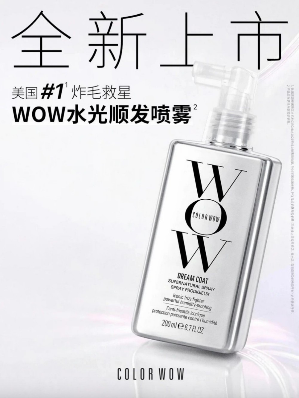 WOW 水光顺发喷雾新品上市