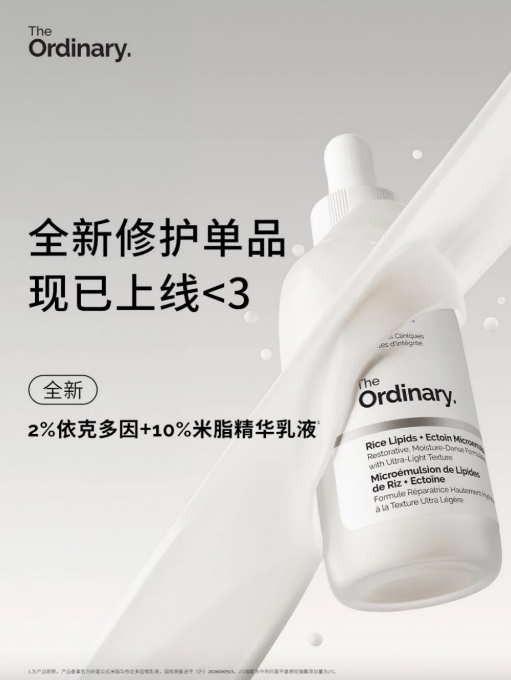 The Ordinary 米脂与依克多因微乳液新品上市