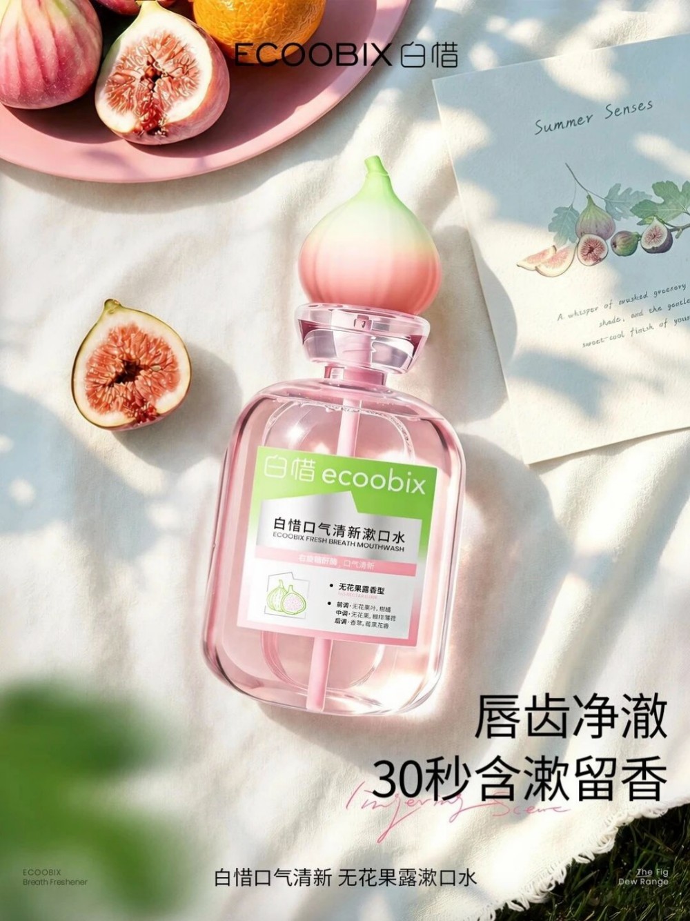 白惜无花果露漱口水新品上市