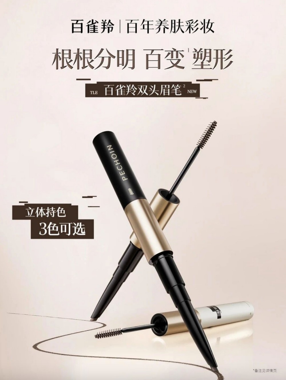 百雀羚双头眉笔新品上市