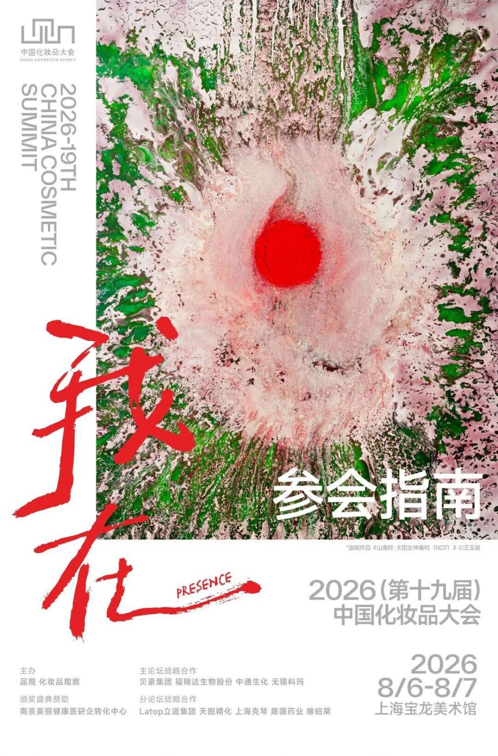 2026（第十九届）中国化妆品大会