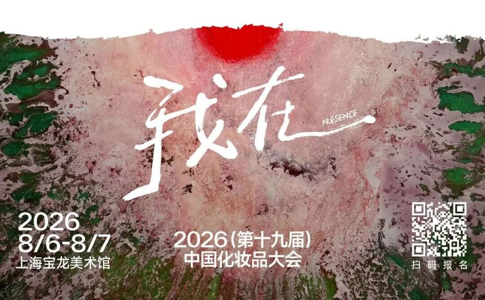 2026（第十九届）中国化妆品大会