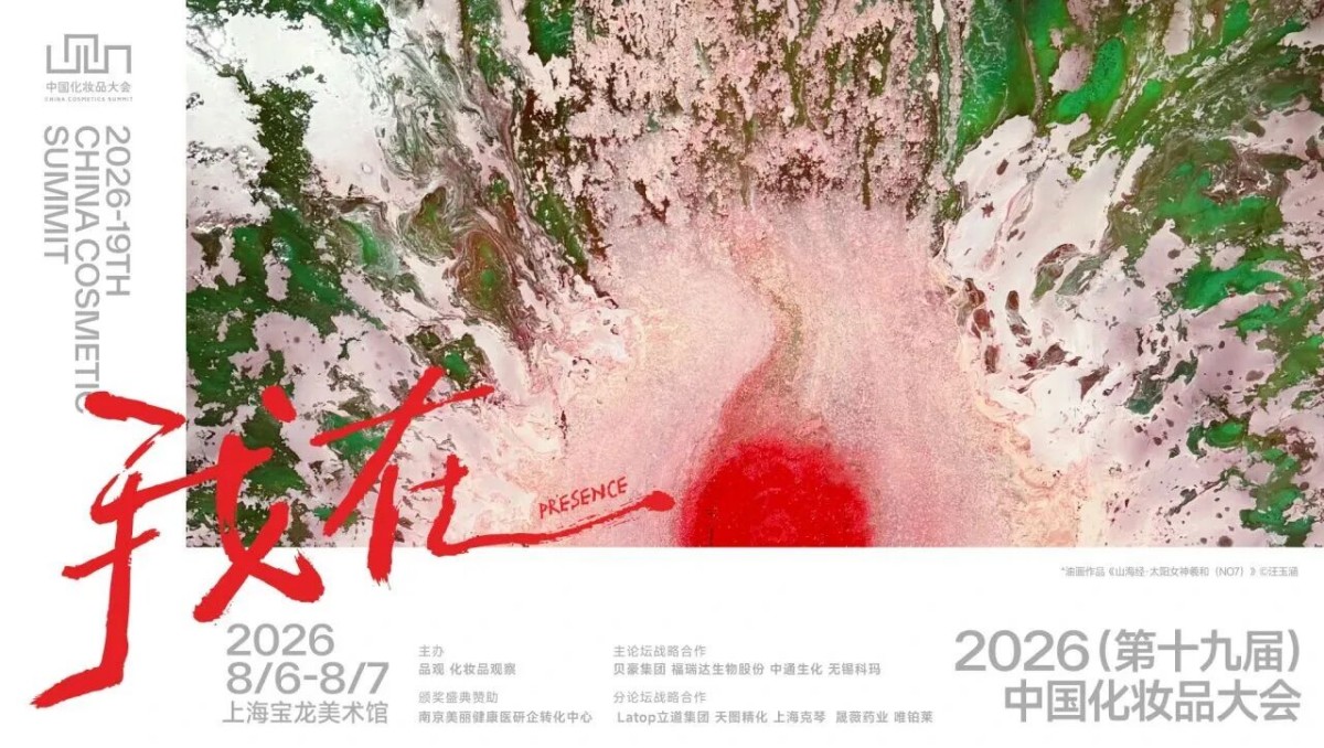 2026（第十九届）中国化妆品大会