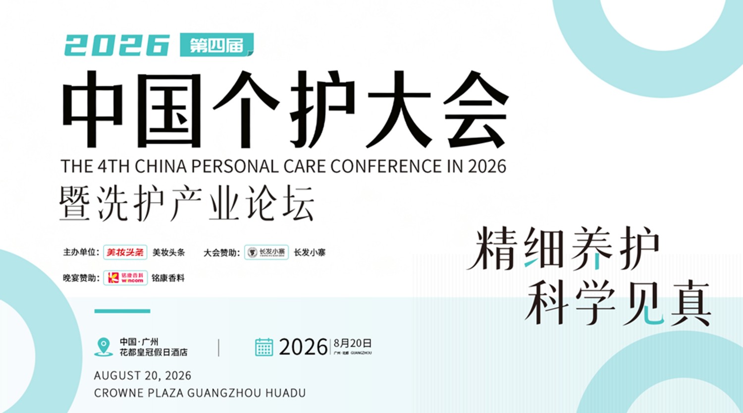 2026第四届中国个护大会