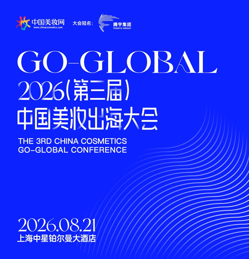 2026年（第三届）中国美妆出海大会