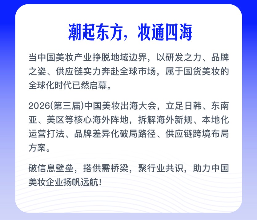 2026年（第三届）中国美妆出海大会