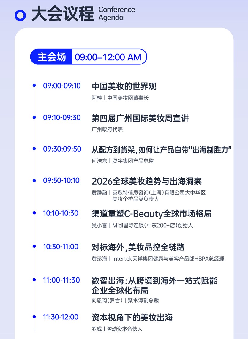 2026年（第三届）中国美妆出海大会