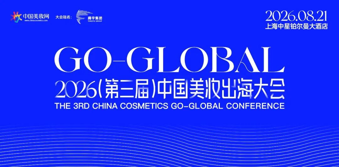 2026年（第三届）中国美妆出海大会