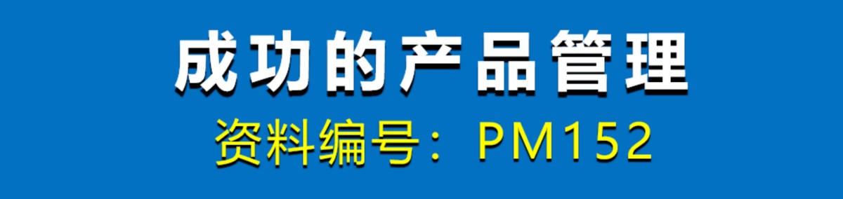 产品总监如何搭建全流程产品管理体系，打造可持续产品增长