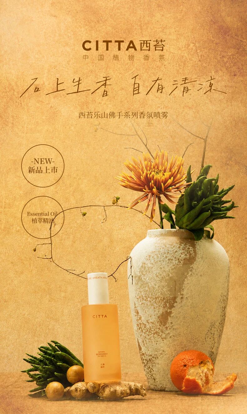 CITTA 西苔乐山佛手香氛喷雾新品上市