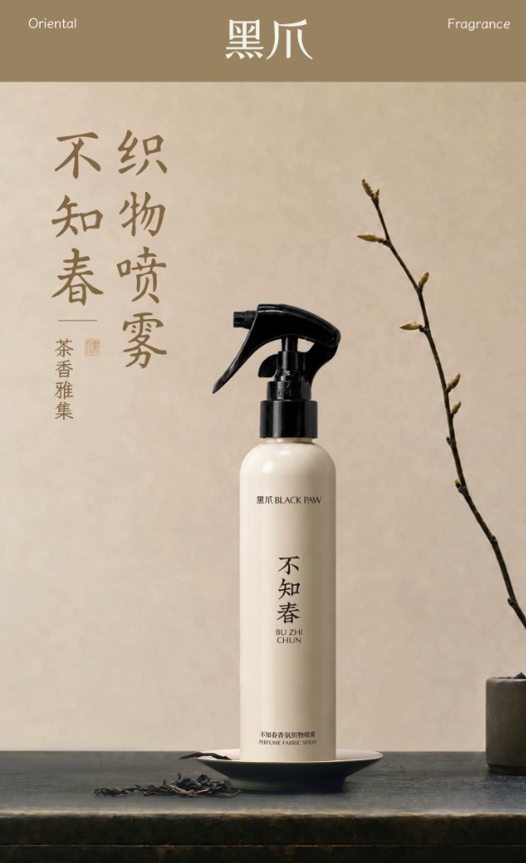 黑爪“不知春”织物香氛喷雾新品上市