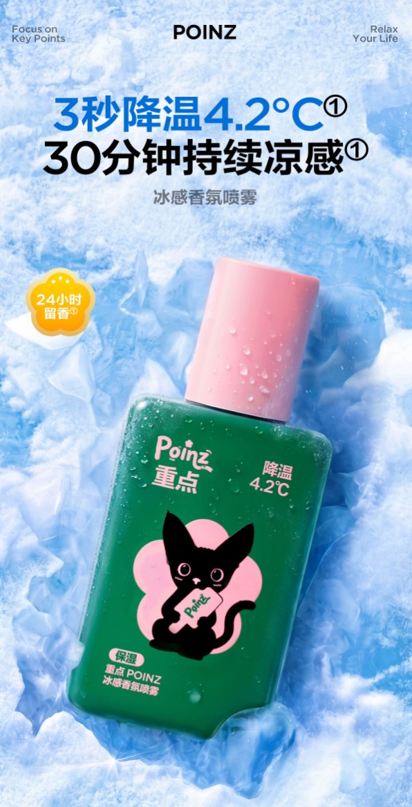 重点 POINZ 冰感香氛喷雾新品上市