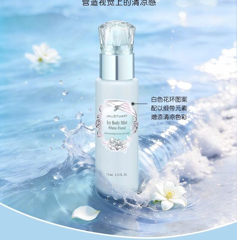JILL STUART 白色花香冰感身体喷雾新品上市