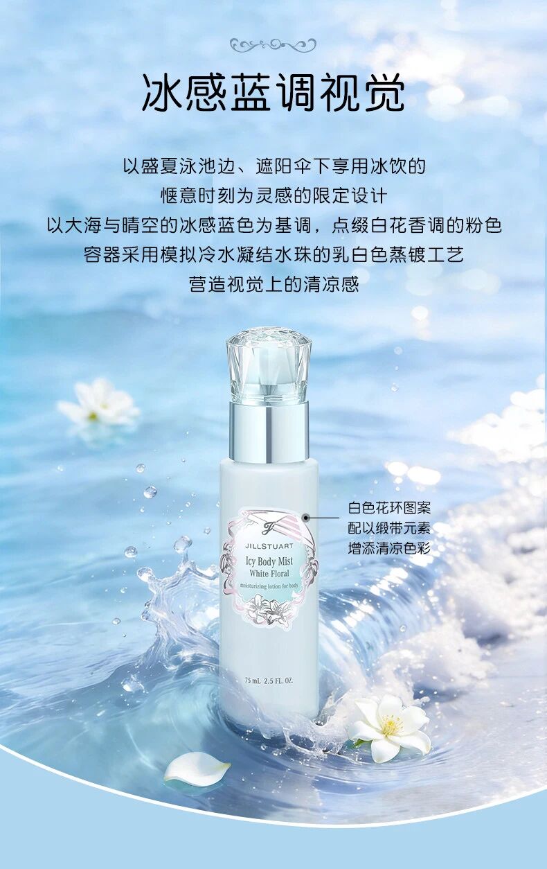 JILL STUART 白色花香冰感身体喷雾新品上市
