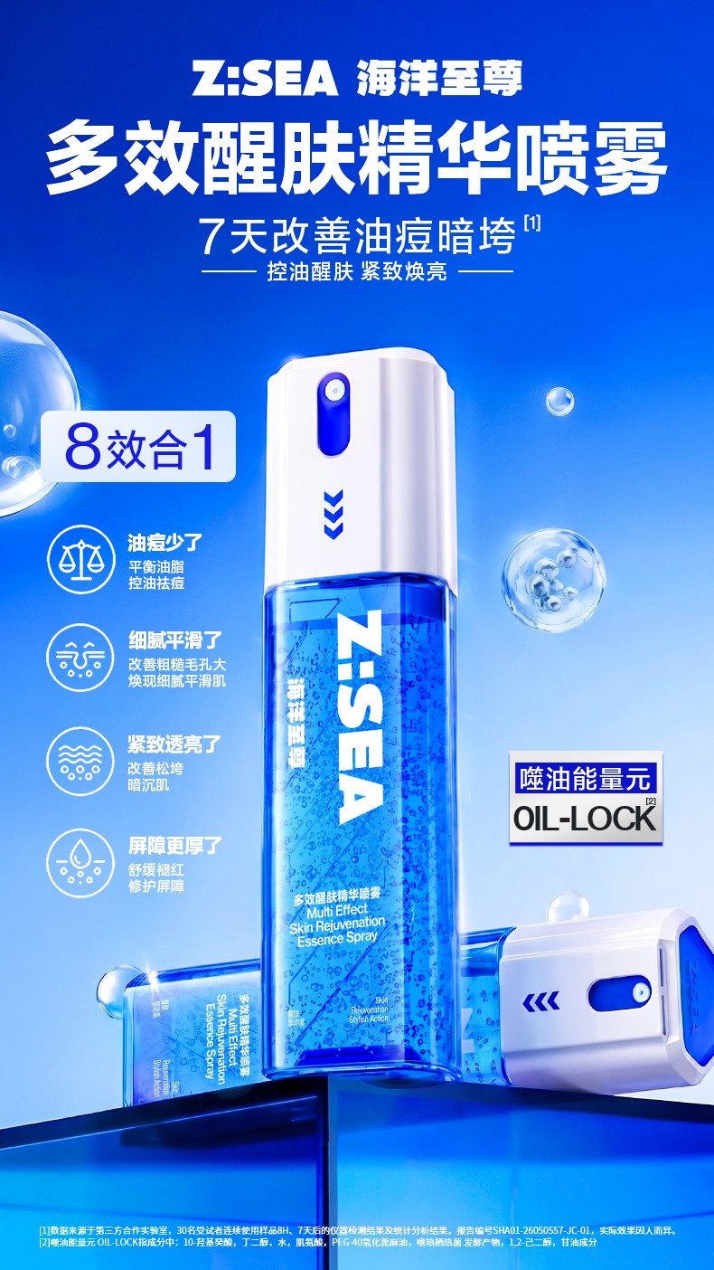海洋至尊多效醒肤精华喷雾新品上市
