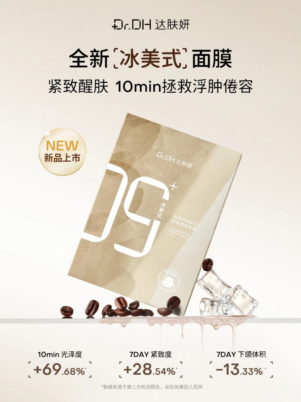 达肤妍冰美式紧致醒肤膜新品上市