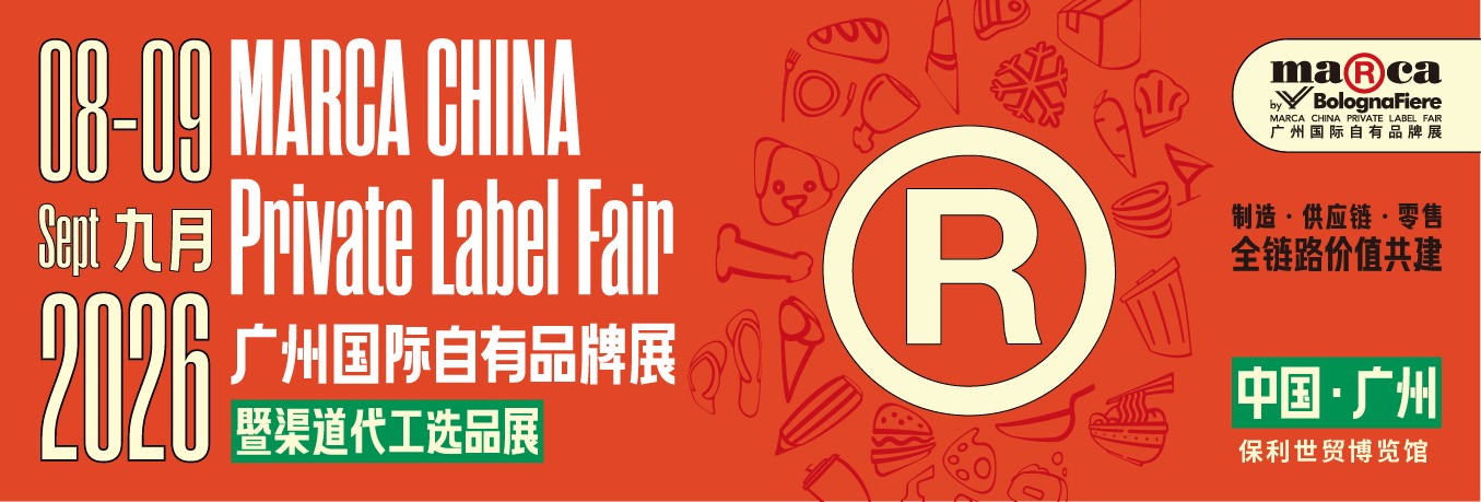 2026广州国际自有品牌展（Marca China）