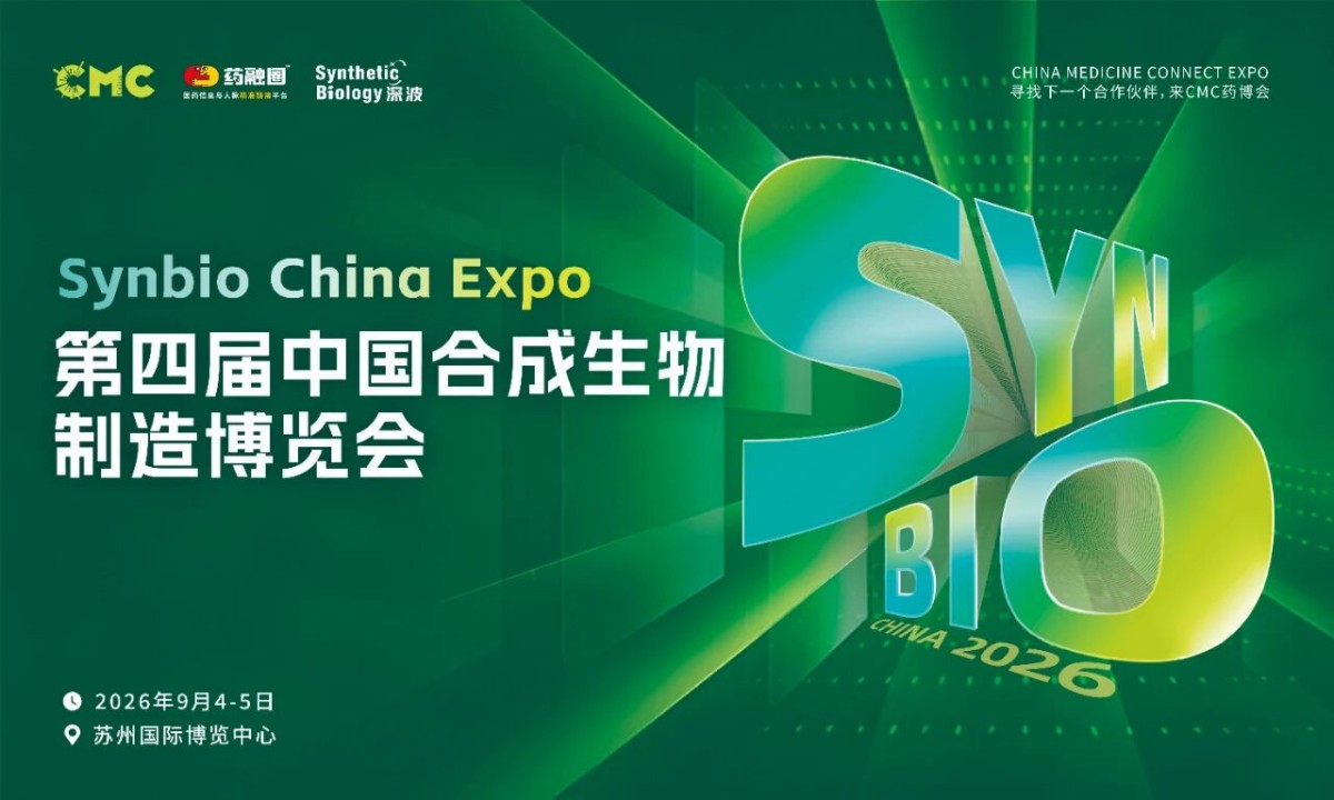第四届中国合成生物 制造博览会
