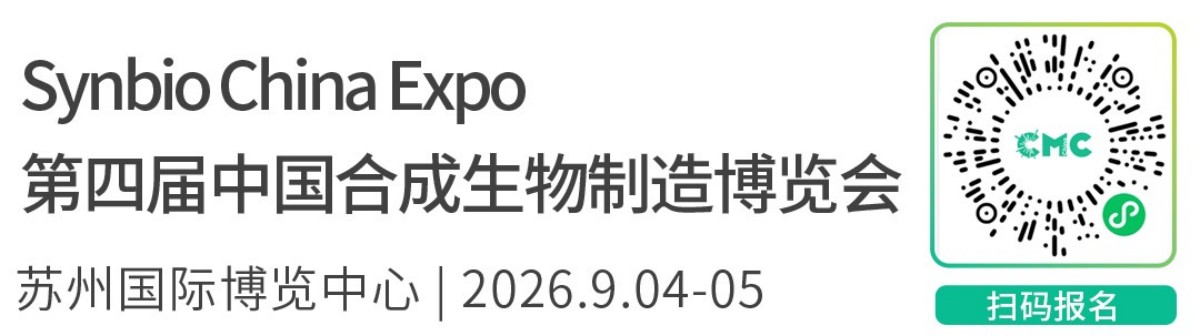 第四届中国合成生物 制造博览会