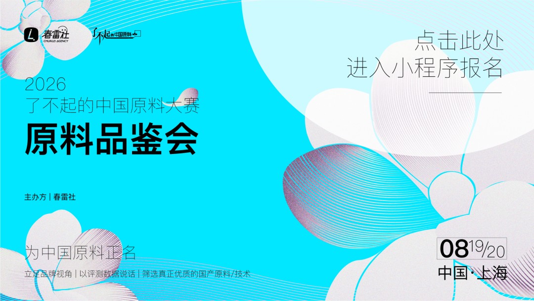 2026「了不起的中国原料」暨原料品鉴会