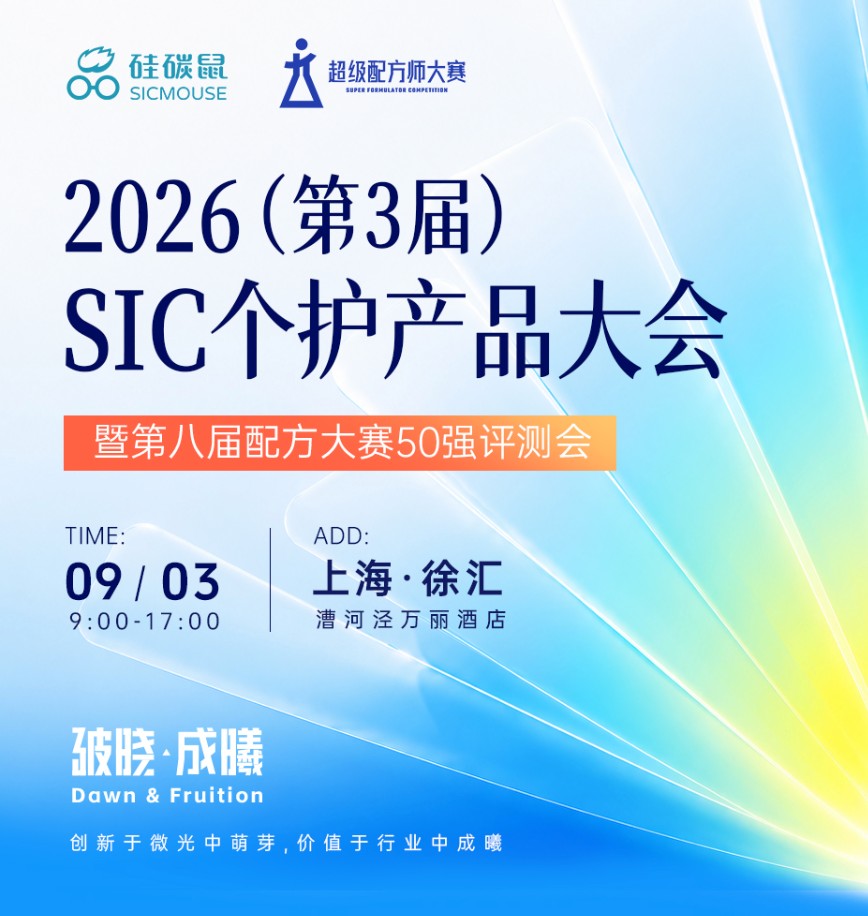 2026（第3届）SIC个护产品大会