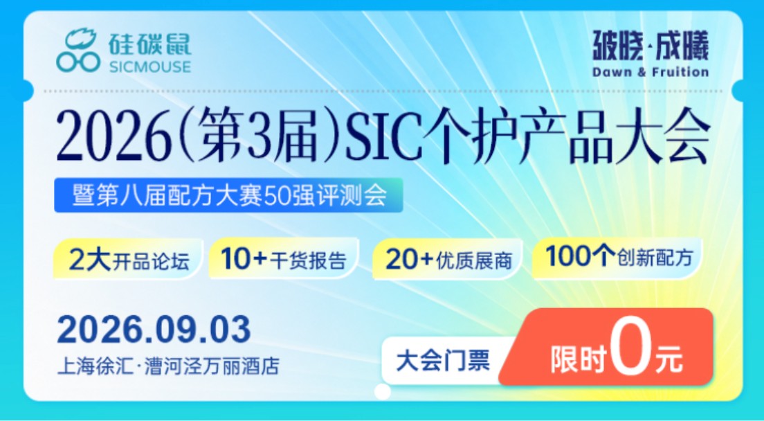 2026（第3届）SIC个护产品大会