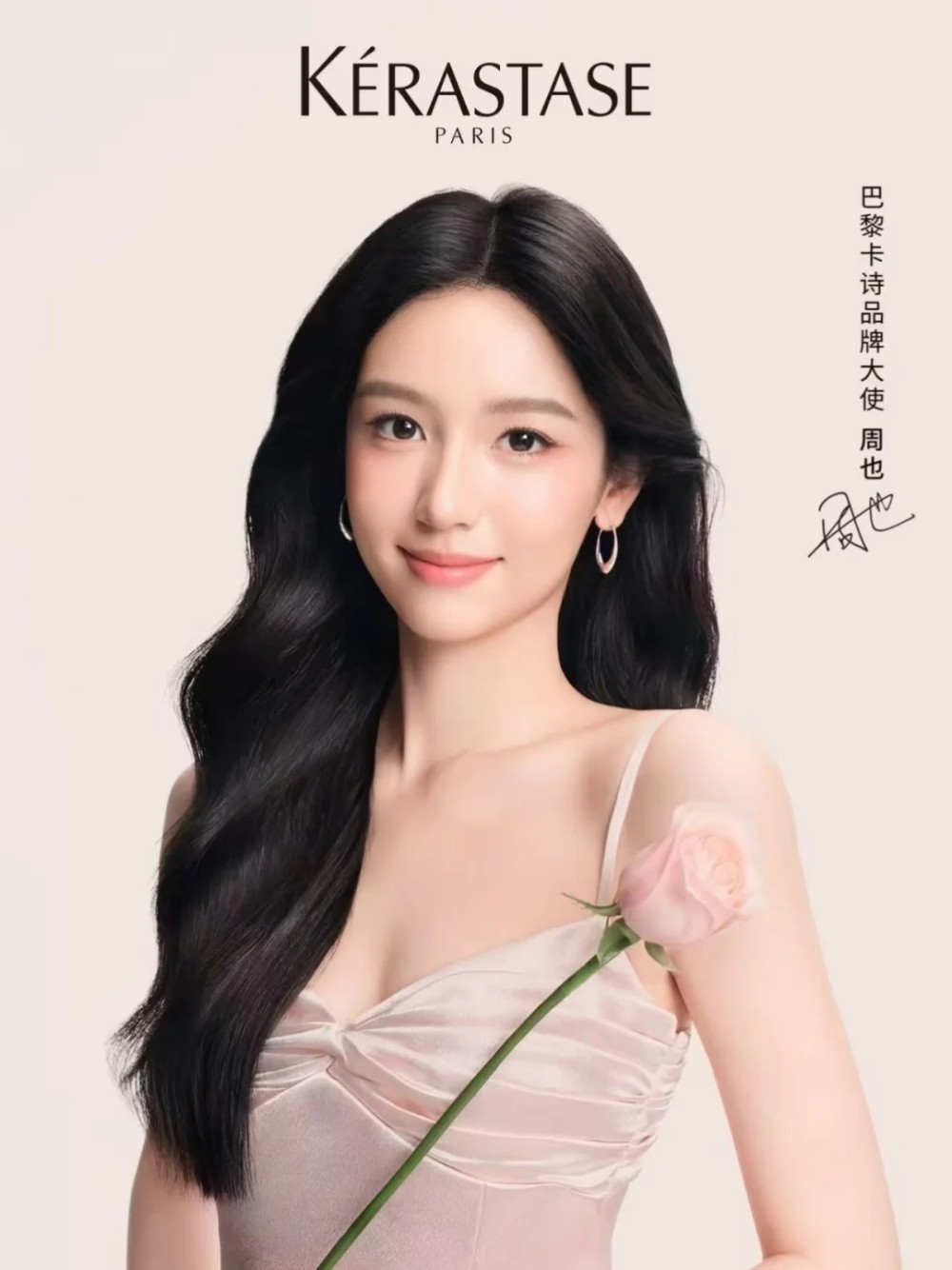 卡诗官宣周也为品牌大使