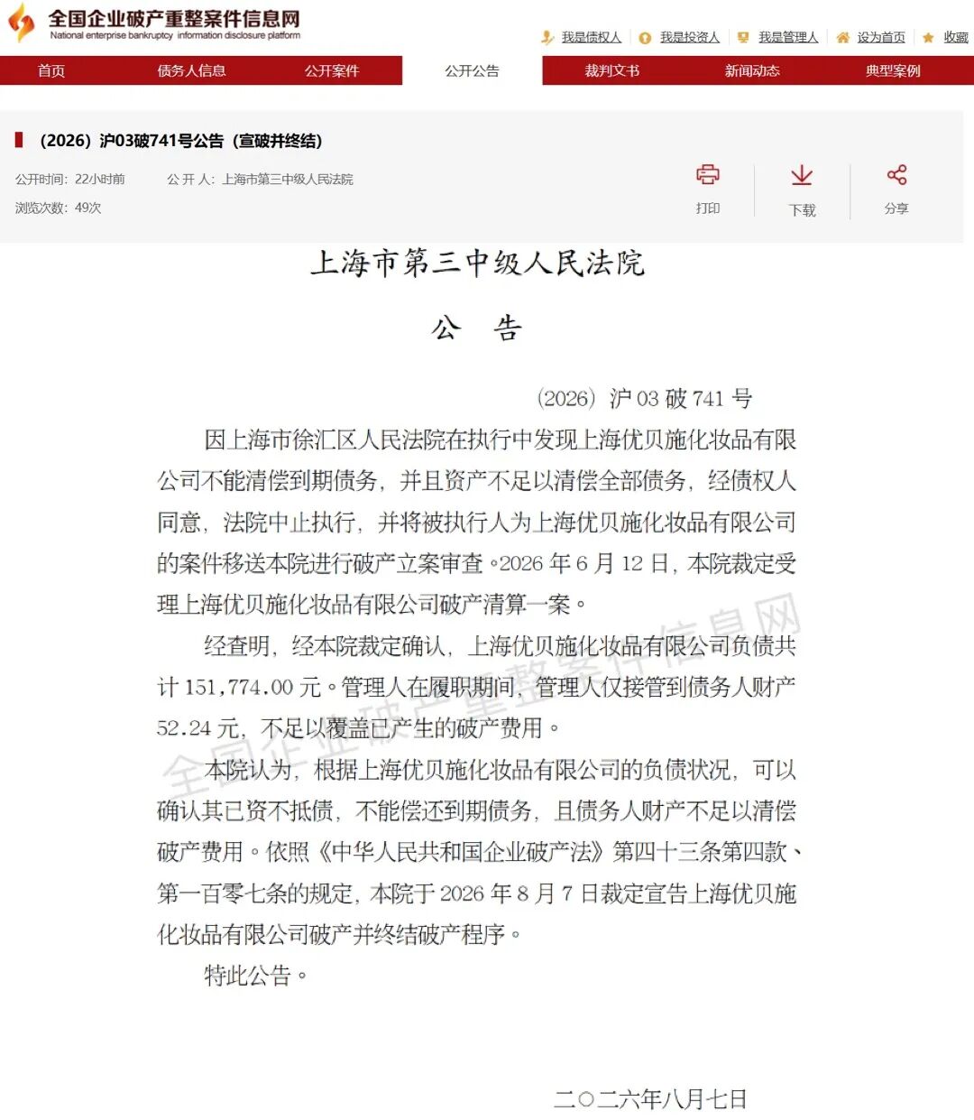 老牌进口药妆连锁优贝施宣告破产，曾拥有超200家门店