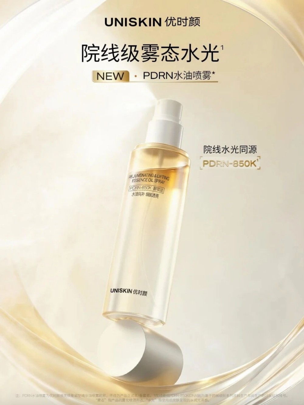 优时颜PDRN水油喷雾新品上市