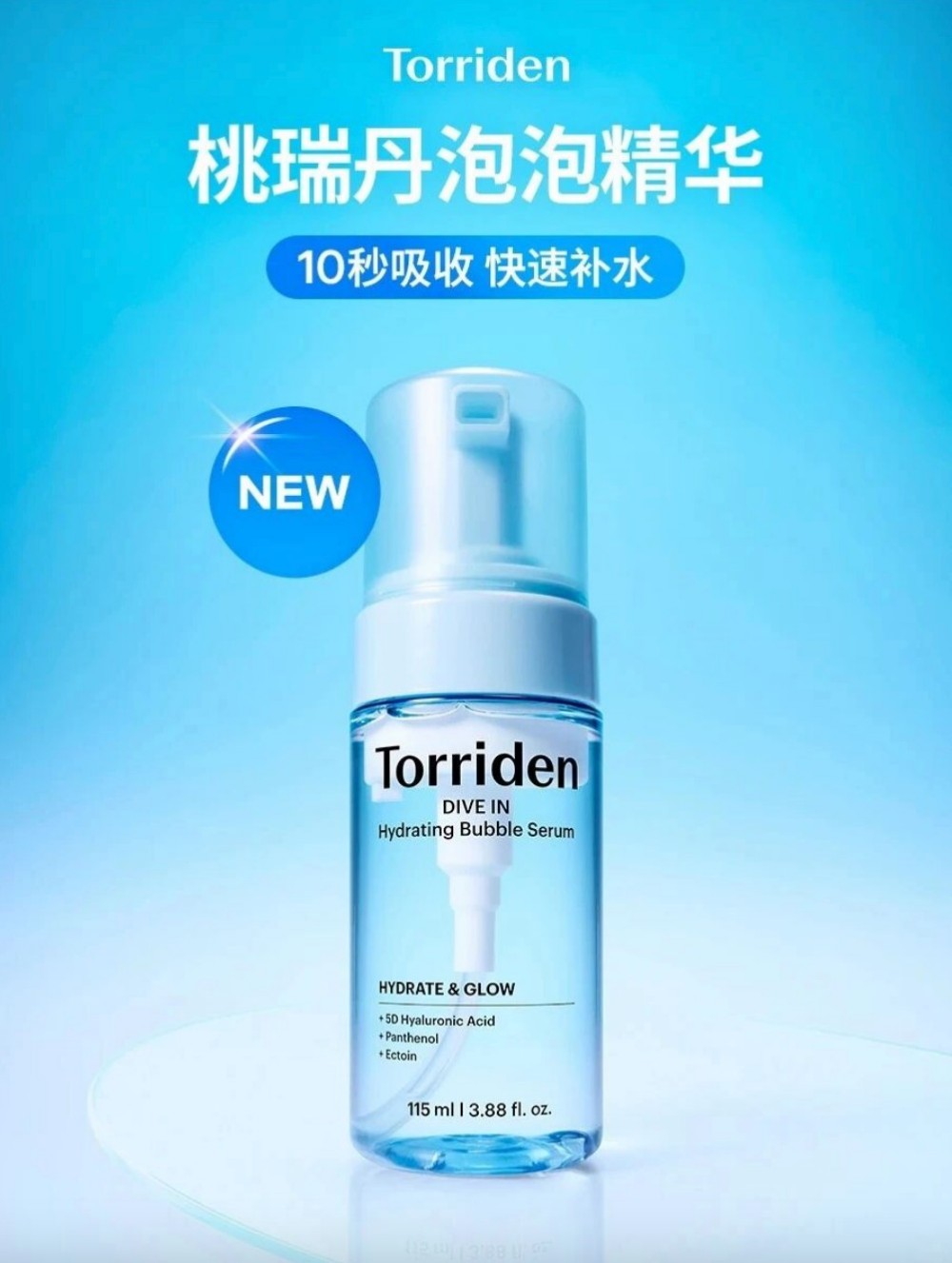 桃瑞丹水润泡泡精华新品上市