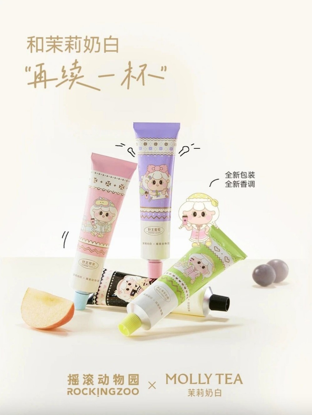 摇滚动物园×茉莉奶白联名护手霜新品上市