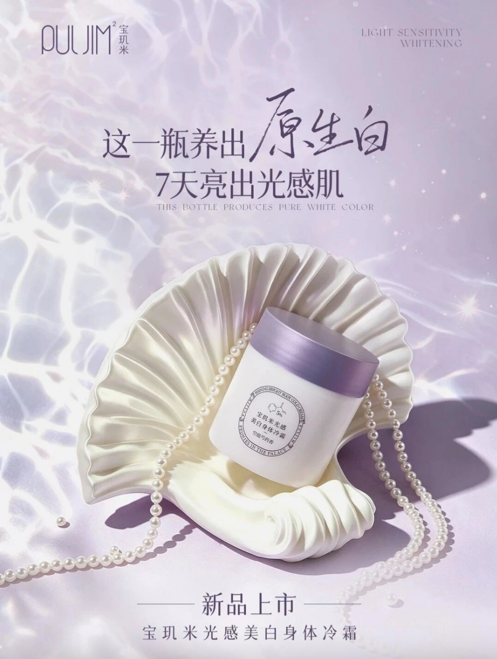 宝玑米光感美白身体冷霜新品上市