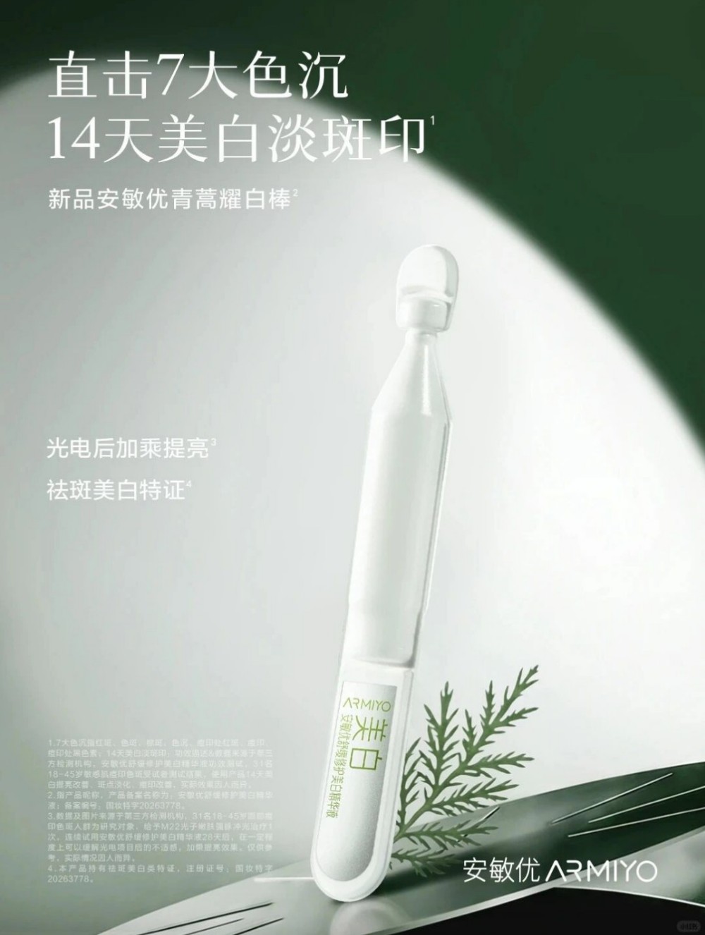 安敏优耀白棒新品上市