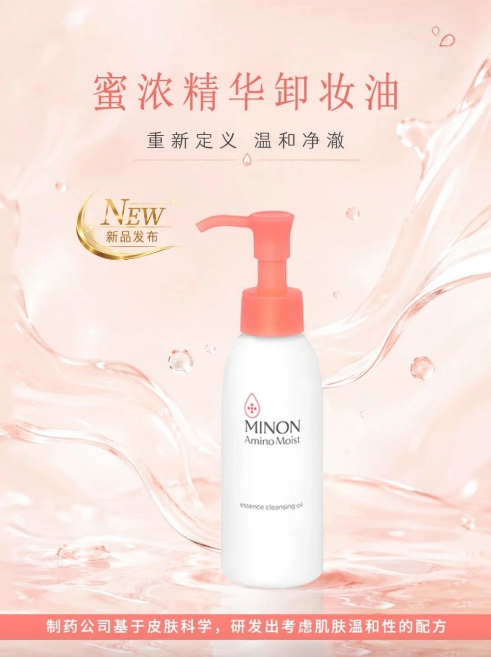 MINON蜜浓精华卸妆油新品上市