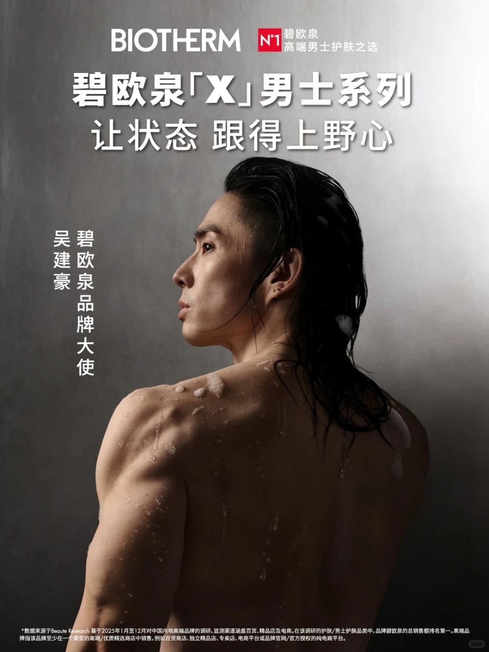碧欧泉官宣吳建豪为品牌大使
