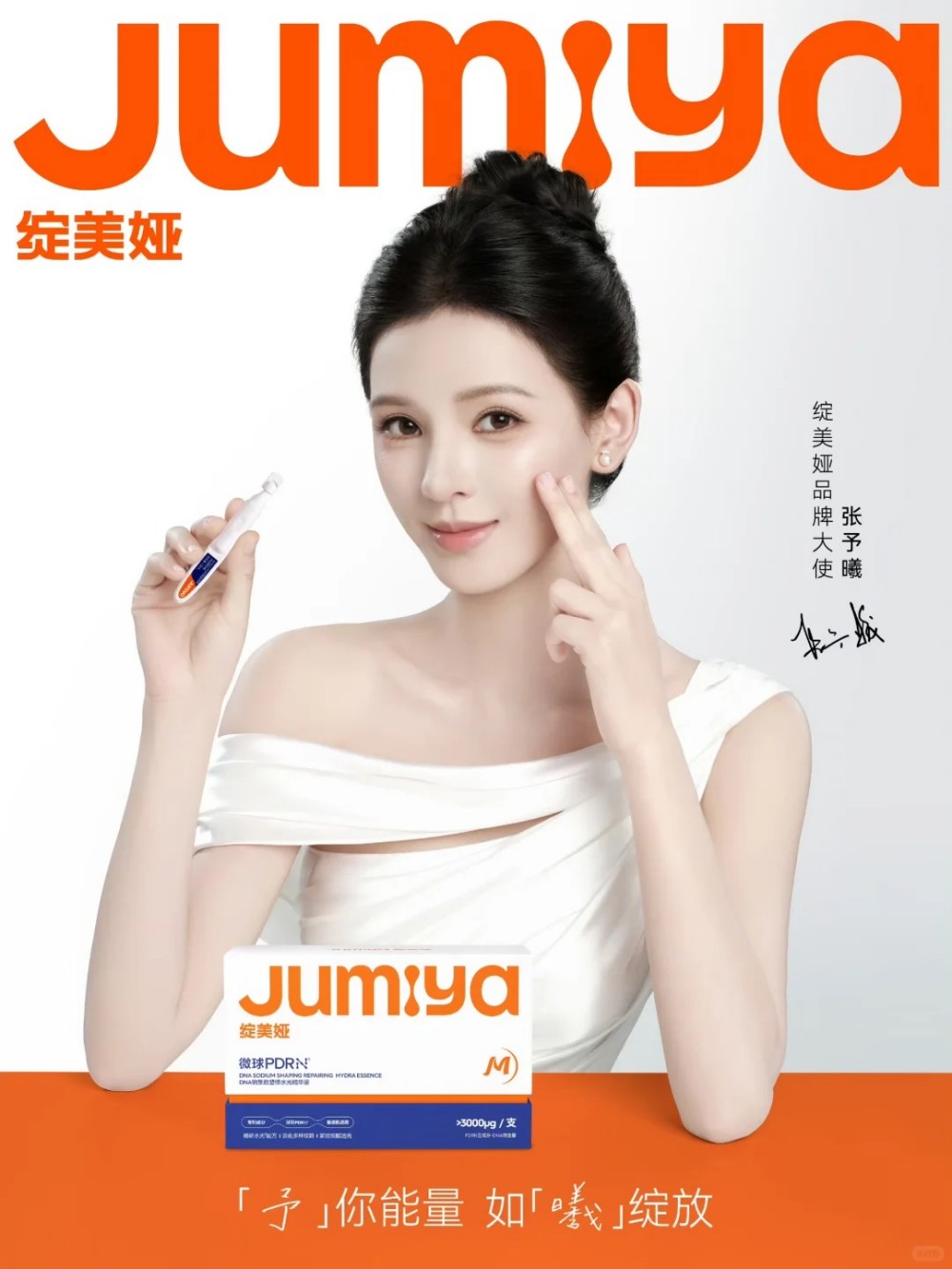 绽美娅官宣张予曦为品牌大使