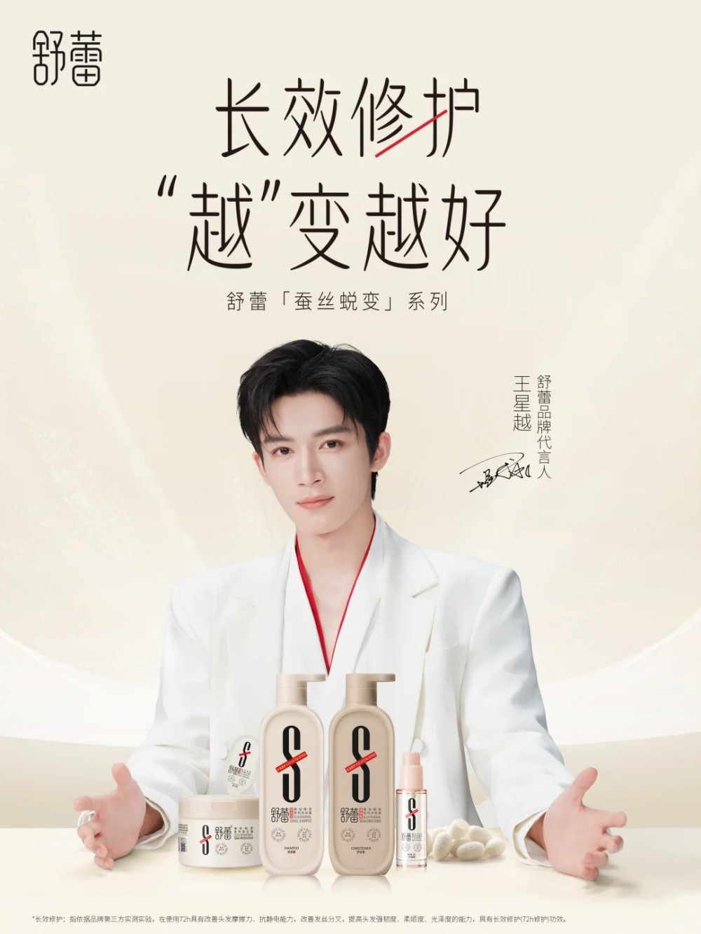 舒蕾官宣王星越为品牌代言人