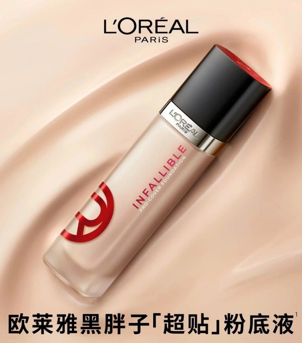 欧莱雅黑胖子超贴粉底液