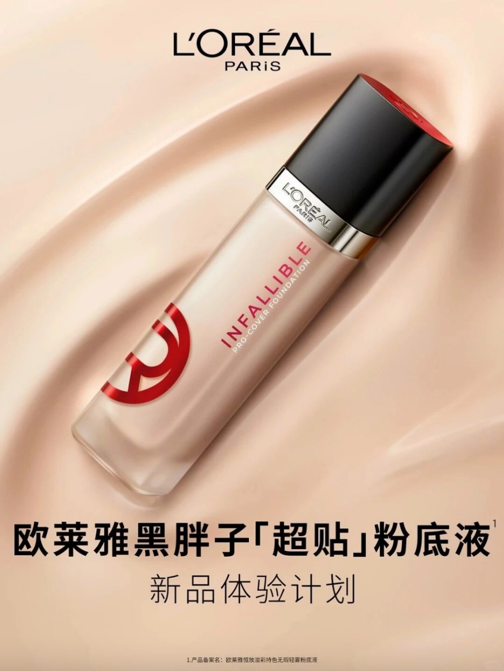 欧莱雅黑胖子超贴粉底液