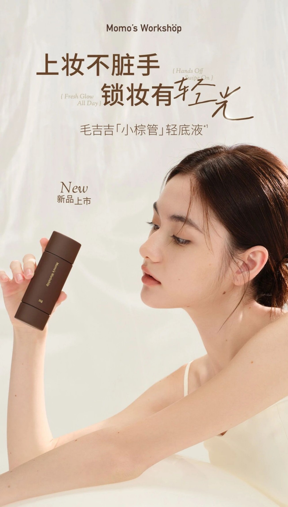 毛吉吉「小棕管」轻底液新品上市