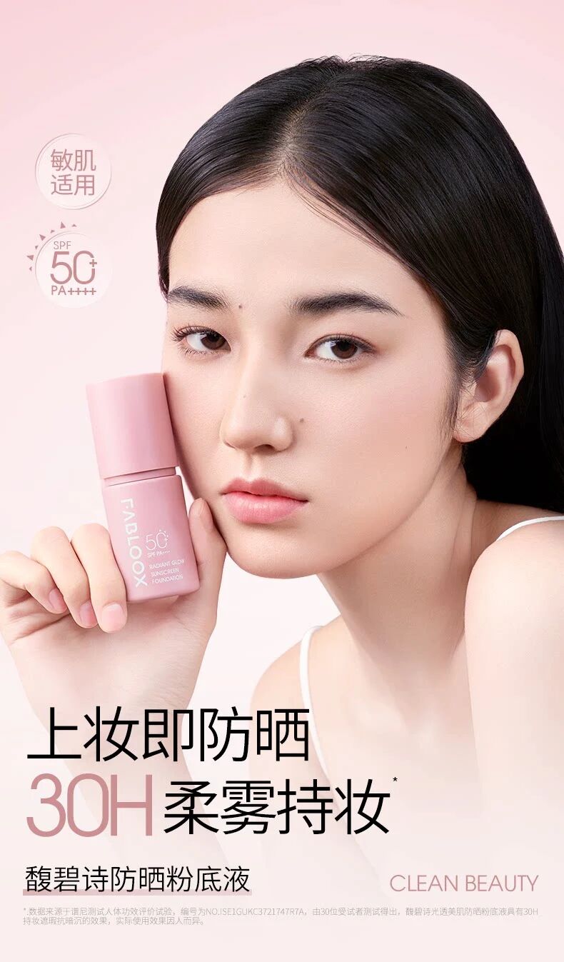 FABLOOX光透美肌防晒粉底液新品上市