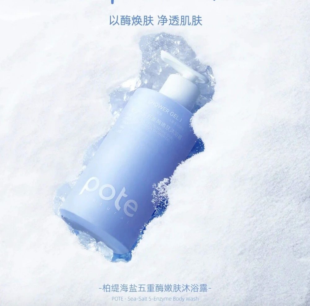 柏缇海盐五重酶嫩肤沐浴露新品上市