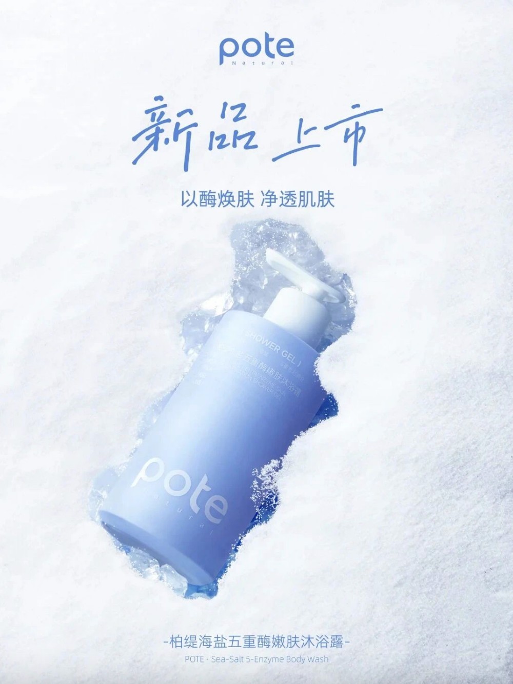 柏缇海盐五重酶嫩肤沐浴露新品上市