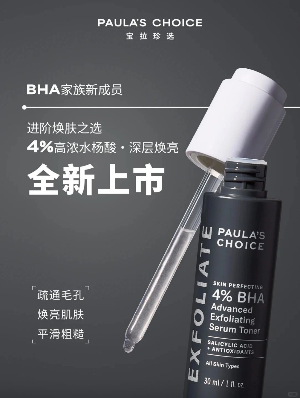 宝拉珍选4%水杨酸精华新品上市