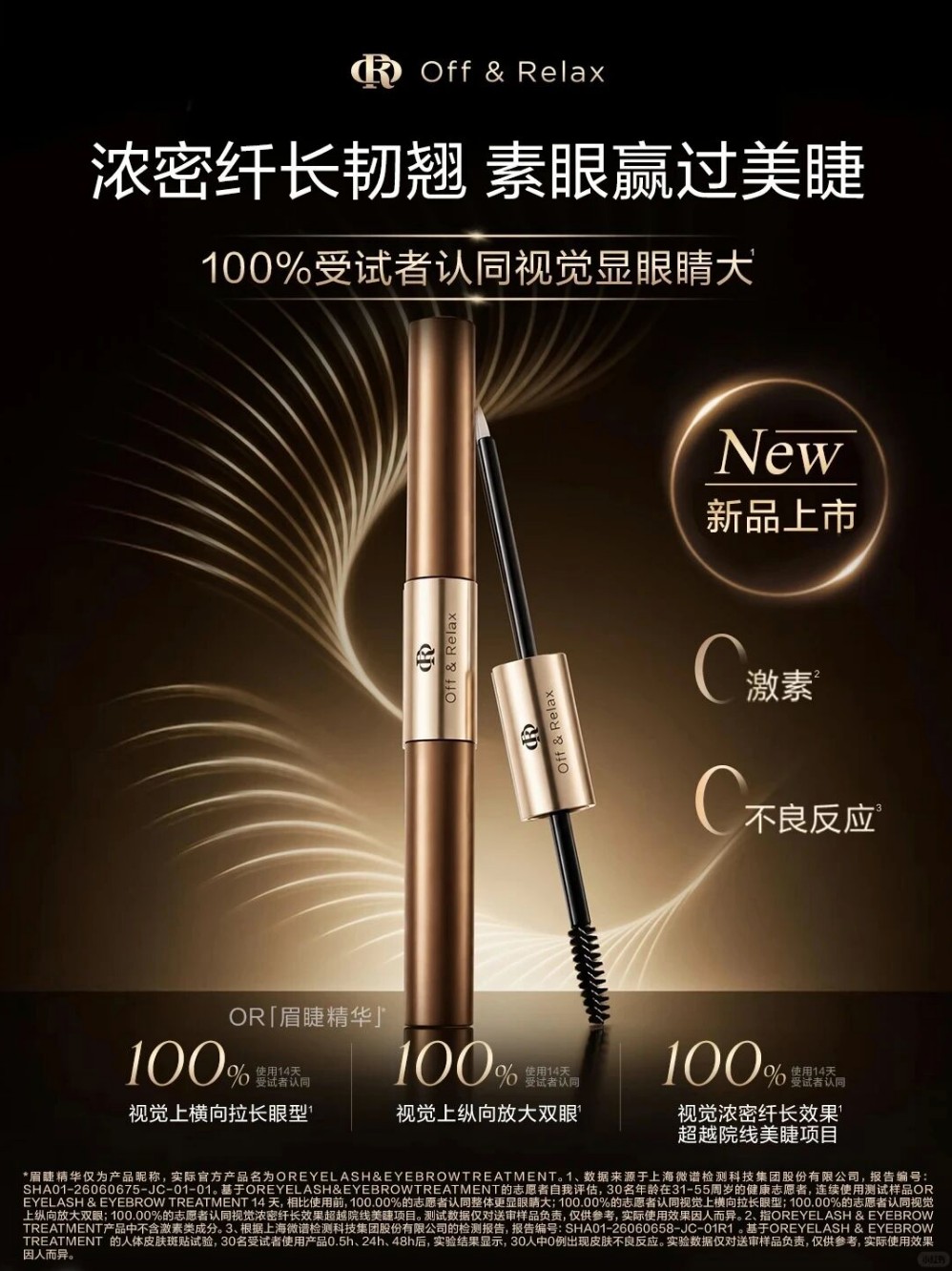 Off&Relax眉睫精华新品上市